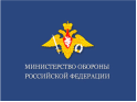 Министерство обороны РФ